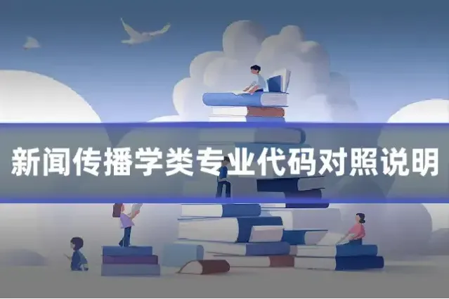 新闻传播学类专业代码对照说明