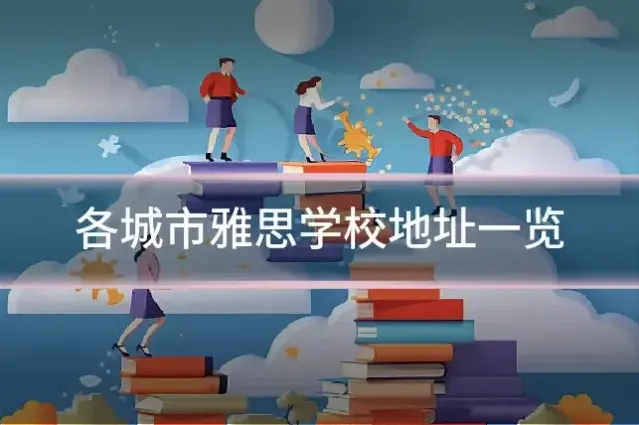 各城市雅思学校地址一览