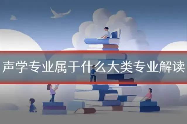 声学专业属于什么大类专业解读