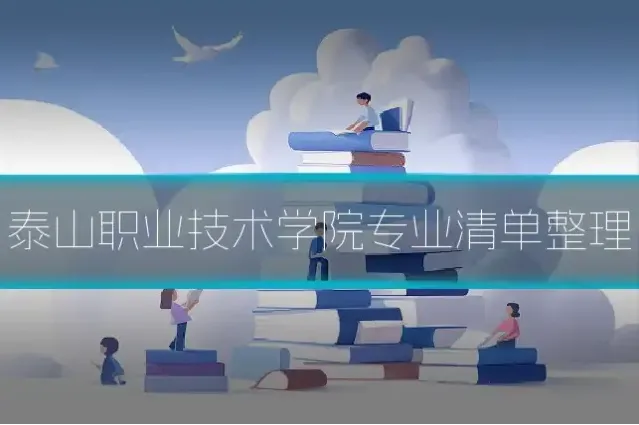 泰山职业技术学院专业清单整理