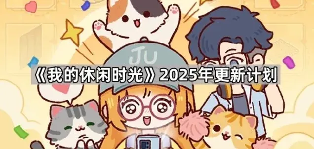 我的休闲时光计划