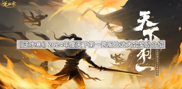 逆水寒2024年度跨服比武大会奖励全面指南