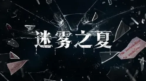 《迷雾之夏》隐藏线索讲解：数独思维