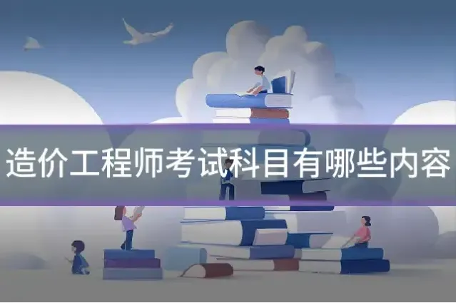 造价工程师考试科目有哪些内容