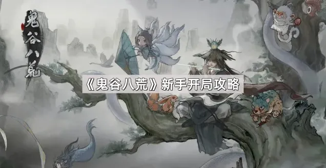 《鬼谷八荒》新手开局攻略