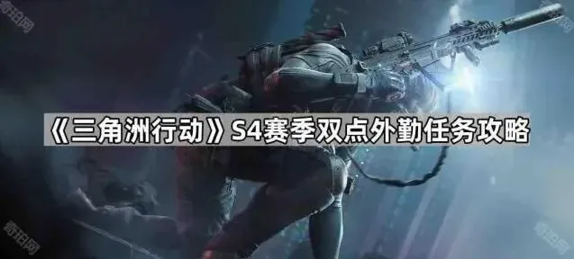 《三角洲行动》S4赛季双点外勤任务攻略
