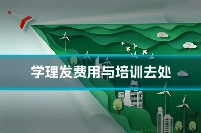 学理发费用与培训去处