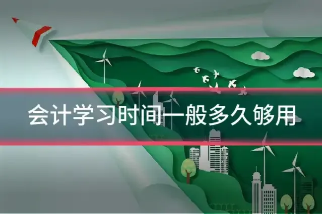 会计学习时间一般多久够用