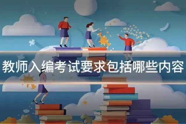 教师入编考试要求包括哪些内容