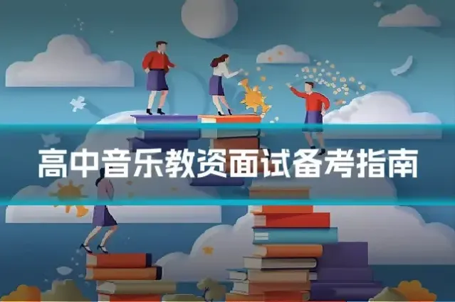 高中音乐教资面试备考指南