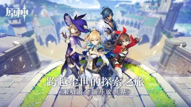 原神初始号