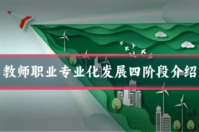 教师职业专业化发展四阶段介绍