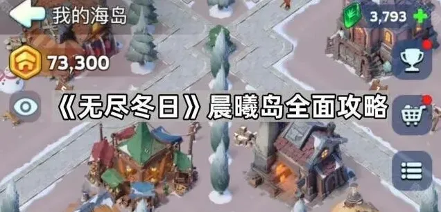 《无尽冬日》晨曦岛全面攻略