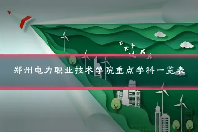 郑州电力职业技术学院重点学科一览表