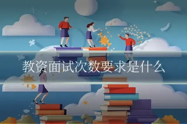教资面试次数要求是什么