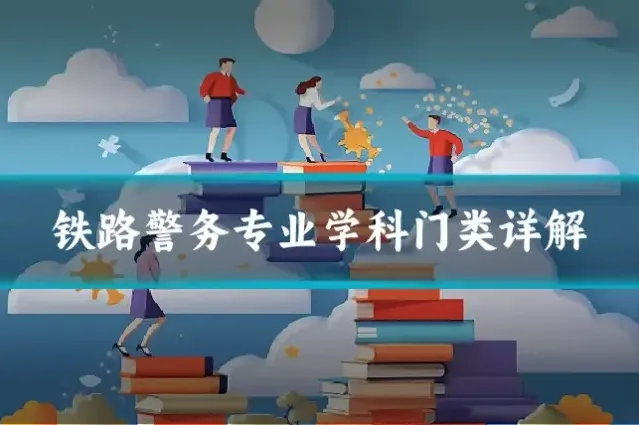 铁路警务专业学科门类详解