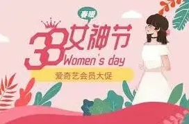 爱奇艺38女神节会员优惠活动详情
