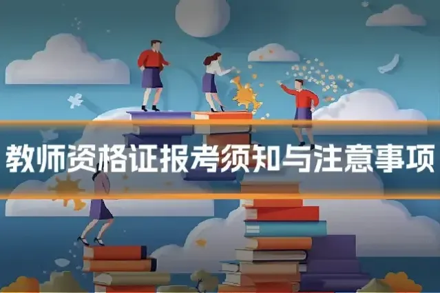 教师资格证报考须知与注意事项