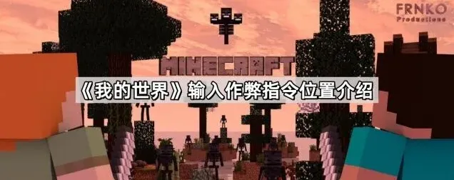 我的世界作弊