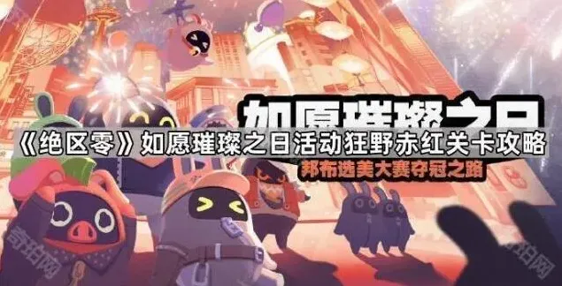 《绝区零》如愿璀璨之日活动狂野赤红关卡攻略