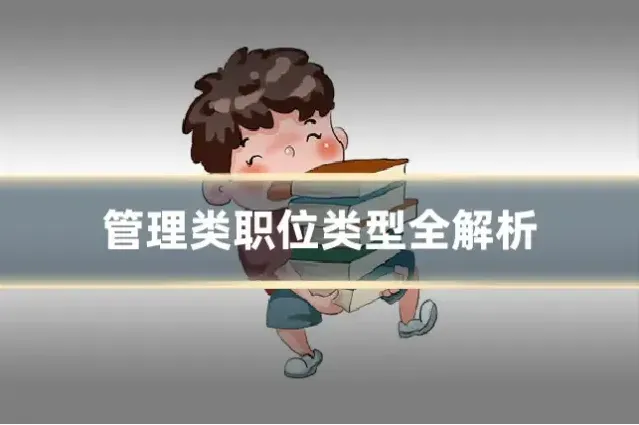 管理类职位类型全解析