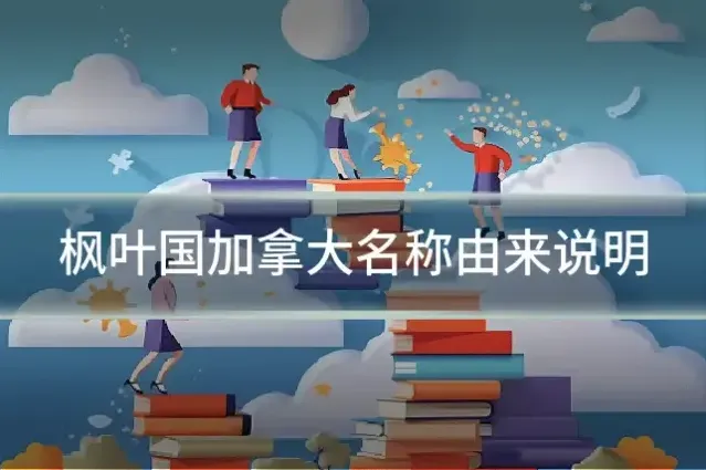 枫叶国加拿大名称由来说明
