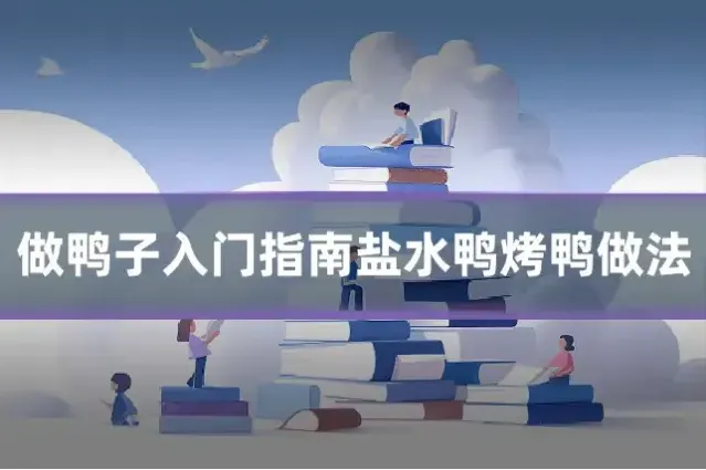 做鸭子入门指南盐水鸭烤鸭做法