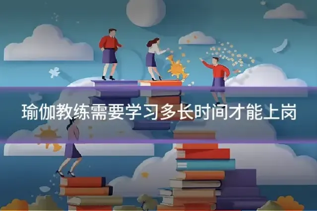 瑜伽教练需要学习多长时间才能上岗