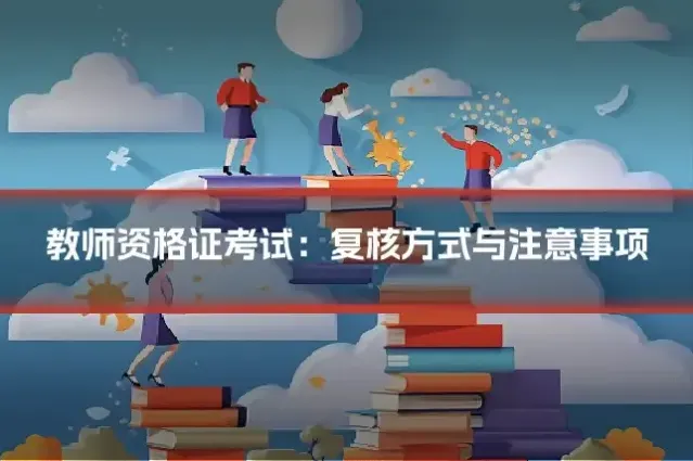 教师资格证考试：复核方式与注意事项