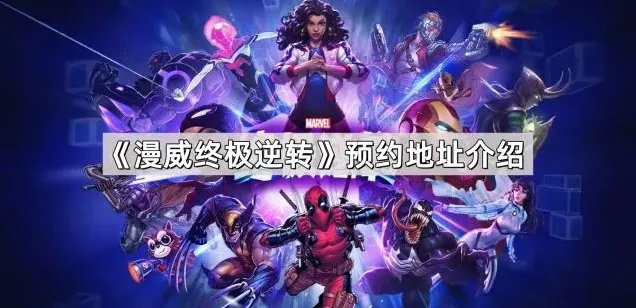 《漫威终极逆转》预约地址介绍