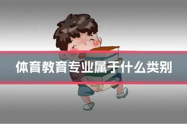 体育教育专业属于什么类别