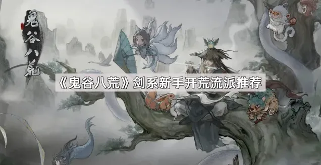 《鬼谷八荒》剑系新手开荒流派推荐
