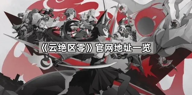 《云绝区零》官网地址一览