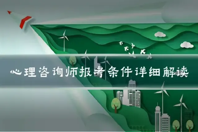心理咨询师报考条件详细解读