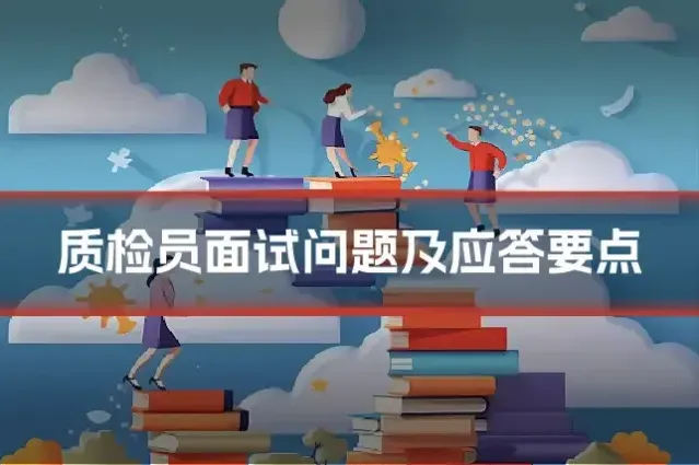质检员面试问题及应答要点