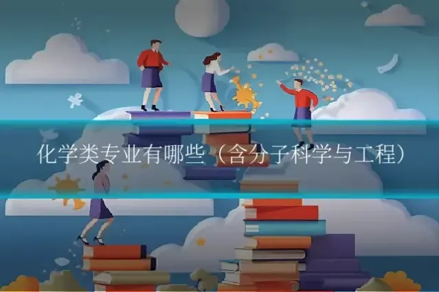 化学类专业有哪些（含分子科学与工程）