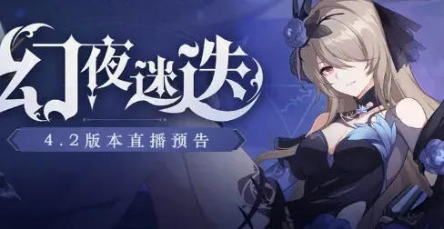 崩坏3 4.2版本更新什么 角色活动一览