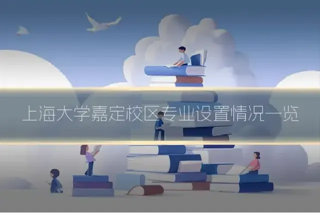上海大学嘉定校区专业设置情况一览
