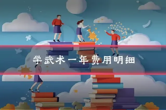 学武术一年费用明细