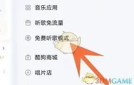 酷狗音乐免费听歌模式开启使用教程