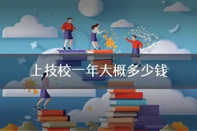 上技校一年大概多少钱