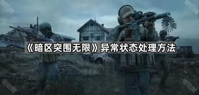 《暗区突围无限》异常状态处理方法