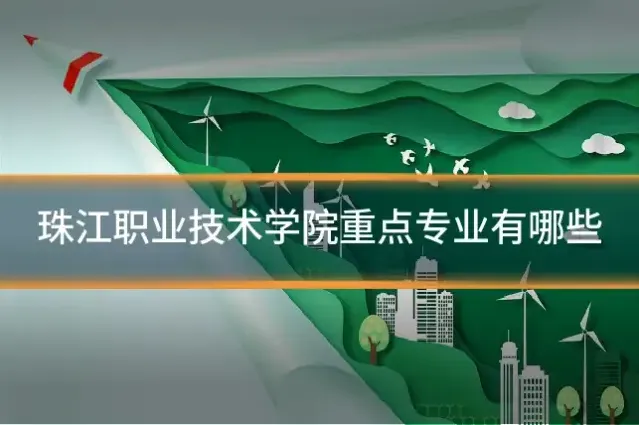 珠江职业技术学院重点专业有哪些