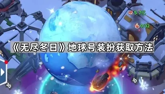 《无尽冬日》地球号装扮获取方法