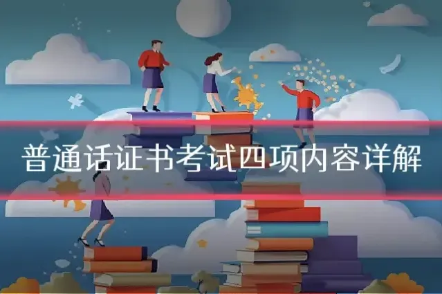 普通话证书考试四项内容详解