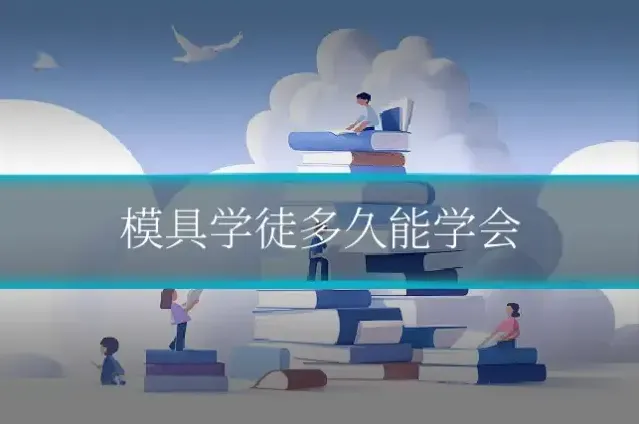 模具学徒多久能学会