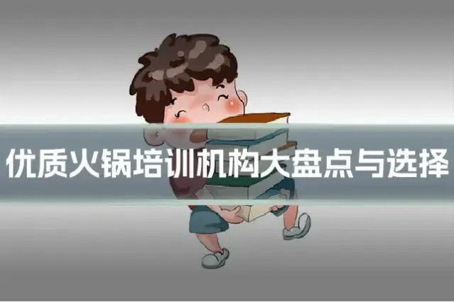 优质火锅培训机构大盘点与选择