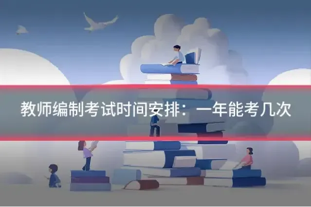教师编制考试时间安排：一年能考几次