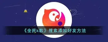 《全民K歌》添加好友方法技巧