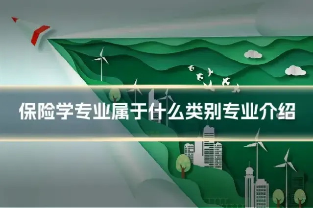 保险学专业属于什么类别专业介绍